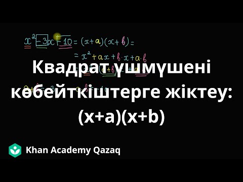 Видео: Квадрат үшмүшені көбейткіштерге жіктеу: (x+a)(x+b) | Қазақ Хан Академиясы
