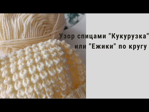 Видео: Узор спицами  "Кукурузка" или "Ежики" по кругу. Вяжется очень легко и просто! #вязание #узорыспицами