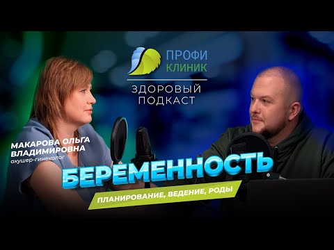 Видео: Здоровый Подкаст - Беременность: Планирование, Ведение, Роды