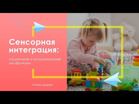 Видео: 22. Сенсорная интеграция: социальная и эмоциональная дисфункции