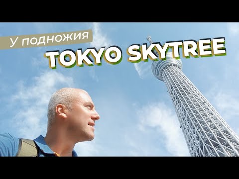 Видео: У подножия Tokyo Skytree / Зоткингид