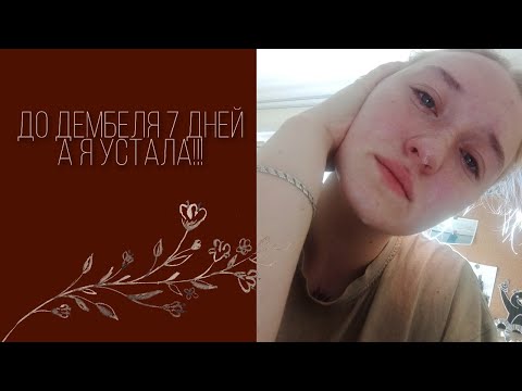 Видео: 7 дней до дембеля, я устала...и это нормально!