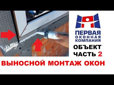 Видео: Выносной монтаж. Система Triotherm Blaugelb. Часть 2. Установка окон.