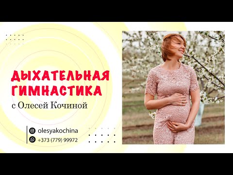 Видео: ДЫХАТЕЛЬНАЯ ГИМНАСТИКА ДЛЯ БЕРЕМЕННЫХ