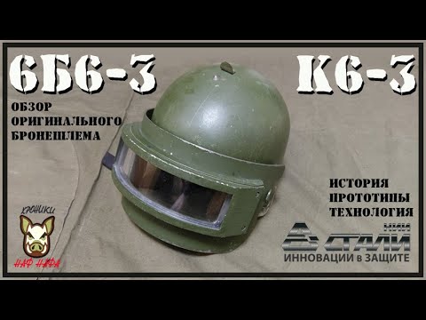 Видео: Титановый бронешлем К6-3 (6Б6-3). (оригинал) PUBG Russian k6-3.