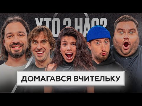 Видео: ХТО З НАС? 2 сезон | Довбуш, Андраде, Харизма, Свищ, Мигаль