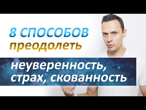 Видео: Как побороть страх и неуверенность, 8 способов