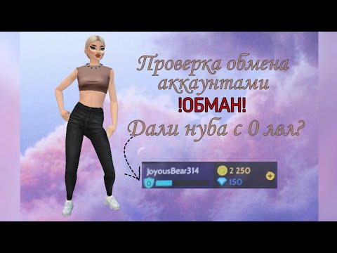 Видео: Проверка Обменов аккаунтами. Дали акк Нуба? || Авакин Лайф