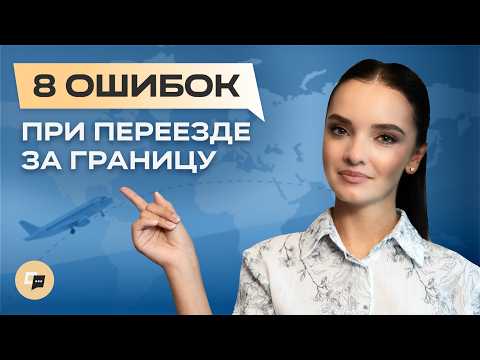 Видео: Переезд за границу: Ошибки, которые нельзя допустить