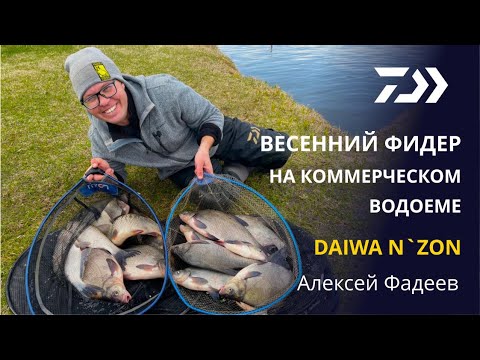 Видео: ВЕСЕННИЙ ФИДЕР НА КОММЕРЧЕСКИХ ВОДОЕМАХ Алексей Фадеев