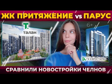 Видео: ЖК "Притяжение VS ЖК "Парус". Сравнили новостройки Челнов: цены, квартплату и недочеты застройщика