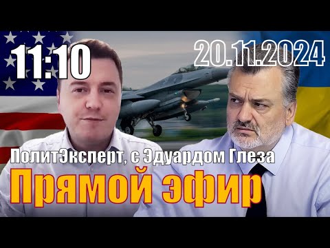 Видео: ПолитЭксперт, с Эдуардом Глеза