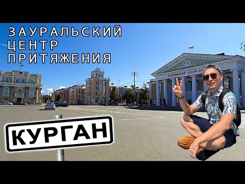 Видео: Курган - зауральский город, который стоит увидеть