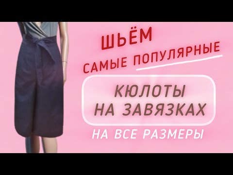 Видео: ШЬЮ БРЮКИ-ЮБКУ НА  ЗАПаХ или  КЮЛОТЫ НА ЗАВЯЗКАХ. ПРОСТЫЕ И ЛЁГКИЕ В ШИТЬЕ.