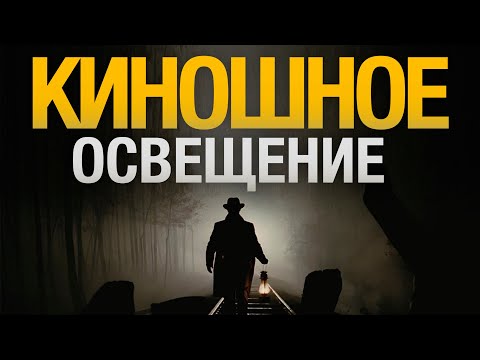 Видео: Киношное ОСВЕЩЕНИЕ за 8 Шагов | Как Ставить СВЕТ для Съемки ВИДЕО?