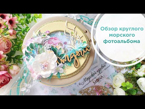 Видео: Круглый морской фотоальбом из коллекции MONA design "Морской прибой"/ Скрапбукинг