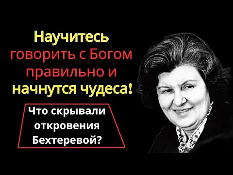Видео: Обратитесь к Богу — и вы увидите перемены, о которых даже не мечтали. Наталья Бехтерева. Молитва