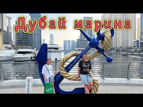 Видео: Вечерняя экскурсия по ЗАЛИВУ✔Dubai Marina Mall, The Pointe✔фонтан НЕ РАБОТАЕТ!!! Дубай Молл✌