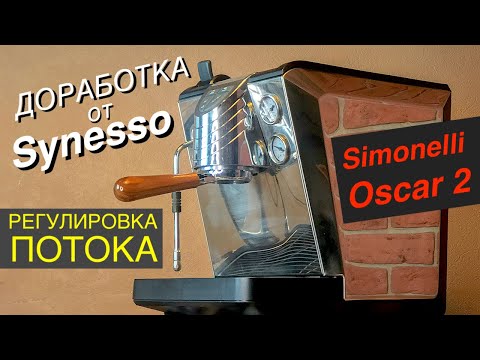 Видео: Доработка от Synesso / Регулировка потока / Задержка пролива Simonelli Oscar 2 и Musica / Жиклеринг