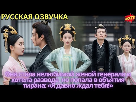 Видео: Она стала нелюбимой женой генерала и хотела развода, но попала в объятия тирана: «Я давно ждал тебя!