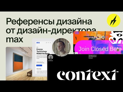 Видео: РД #30 · Референсы дизайна от дизайн-директора max, Олег Александров