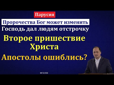 Видео: Ошиблись ли Апостолы? М. Толегенов. МСЦ ЕХБ