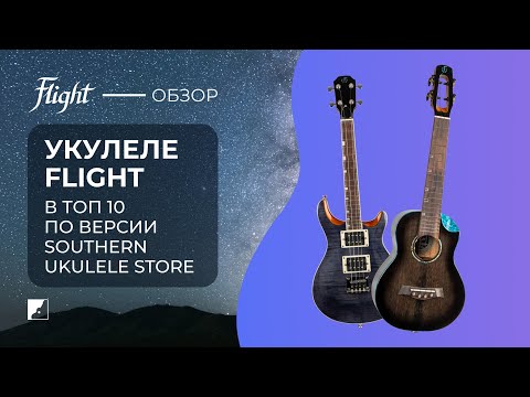 Видео: Укулеле Flight в топ 10 по версии Southern Ukulele Store