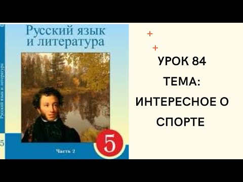 Видео: Русский язык 5 класс урок 84. Интересное о спорте. Орыс тілі 5 сынып 84 сабақ