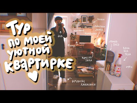 Видео: тур по квартире!