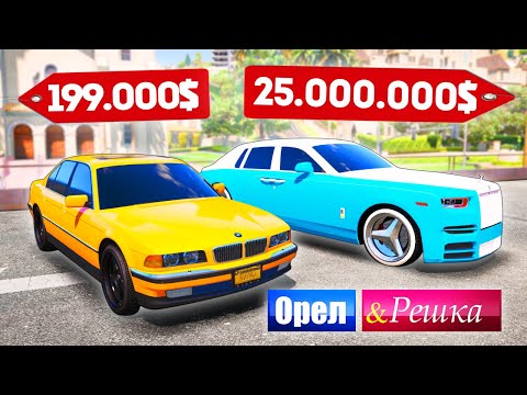 Видео: МАЖОР НА РОЛЛС РОЙСЕ!  ТАЧКА БОМЖА ПРОТИВ МАЖОРА - ОРЕЛ И РЕШКА: GTA 5 ONLINE