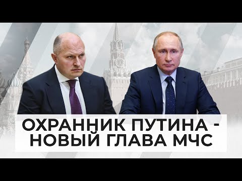 Видео: «Бывший физрук, прописан в Люберцах, ездит на Porsche Cayenne»: что известно о новом главе МЧС