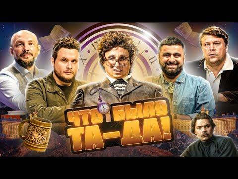 Видео: ЧТО БЫЛО ТА-ДА! #6