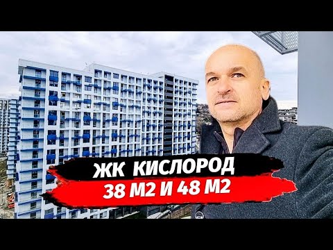 Видео: Новости. ЖК Кислород Сочи. Обзор планировок 38 и 48 м2. Квартира в Сочи. Бытха.