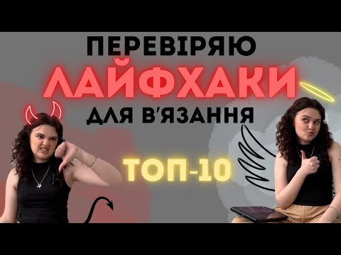 Видео: ТОП-10 ЛАЙФХАКІВ ДЛЯ ВʼЯЗАННЯ 🧶