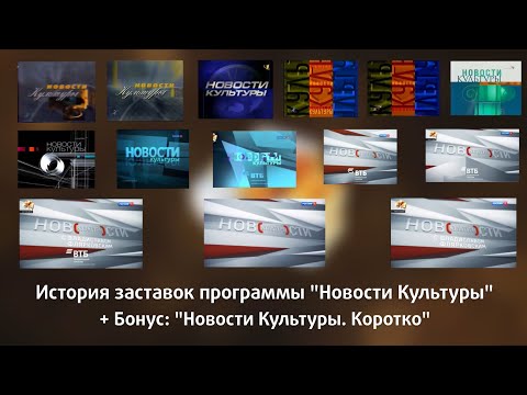 Видео: История заставок программы "Новости культуры" + "Новости культуры. коротко"