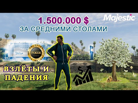 Видео: ВЗЛЁТЫ и ПАДЕНИЯ за покерными столами. Плодотворная игра на средних лимитах на Majestic Role Play.