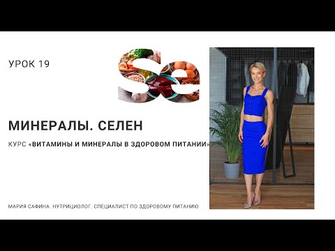 Видео: Селен. Минералы. Урок 19. Нутрициолог Мария Сафина