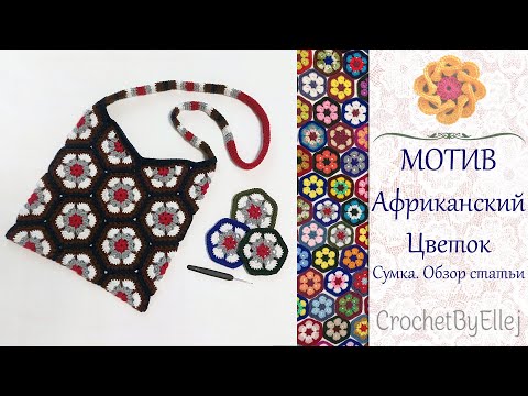 Видео: Мотив крючком Африканский цветок • Сумка из мотивов • Crochet African flower • Ellej