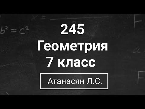 Видео: Геометрия | 7 класс| Номер 245  | Атанасян Л.С. | Подробный разбор