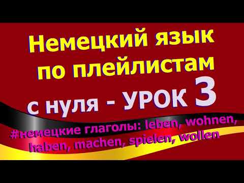 Видео: Немецкий язык по плейлистам с нуля. Урок 3 leben, wohnen, haben, machen, spielen, wollen