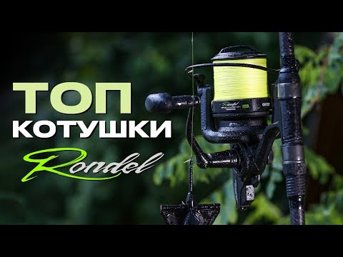 Видео: Оновлена серія котушок для ловлі коропа #CarpPro RONDEL 2023! Для ловлі на максимальних дистанціях..