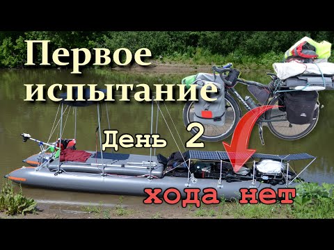 Видео: Второй день испытания туристического катамарана на солнечных батареях перевозимого на велосипеде