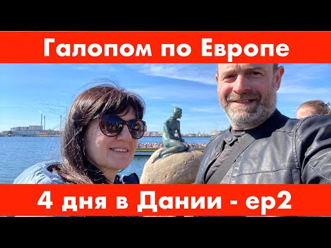 Видео: 4 дня в Дании - часть 2