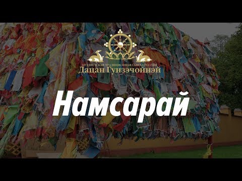 Видео: Намсарай хурал