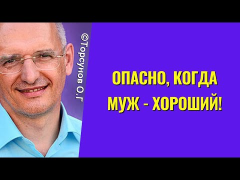 Видео: Опасно, когда муж - хороший! Торсунов лекции