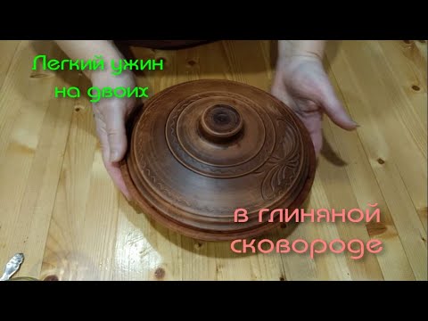 Видео: Вкуснейший рецепт ужина в глиняной сковороде, рассыпчатый рис и нежная курочка. 12+