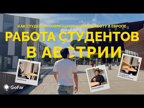 Видео: Кем работают студенты в Австрии?