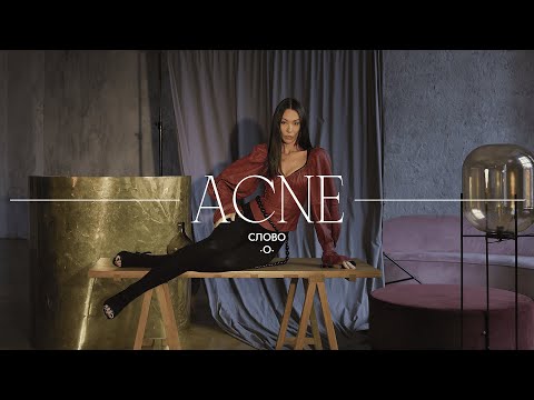 Видео: Слово об ACNE STUDIOS. За что шведский бренд любят по всему миру?
