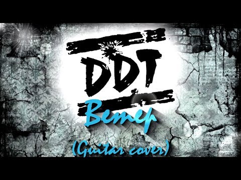 Видео: ДДТ - Ветер (Guitar cover)