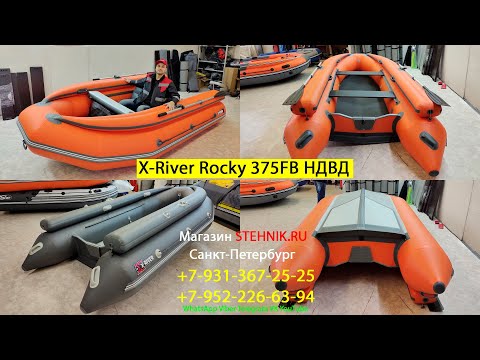 Видео: Лодка X-River Rocky 375F НДВД с фальшбортами